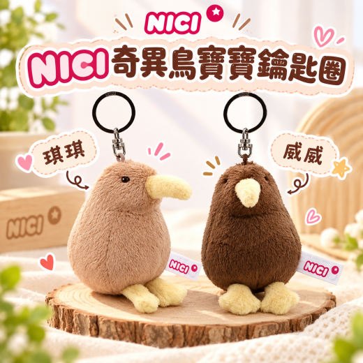 NICI奇異鳥寶寶鑰匙圈 青青草坪雙萌呈現