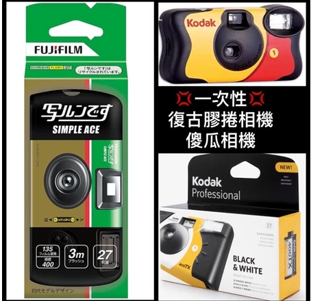 FUJI 富士 | KODAK 柯達   一次性底片相機
