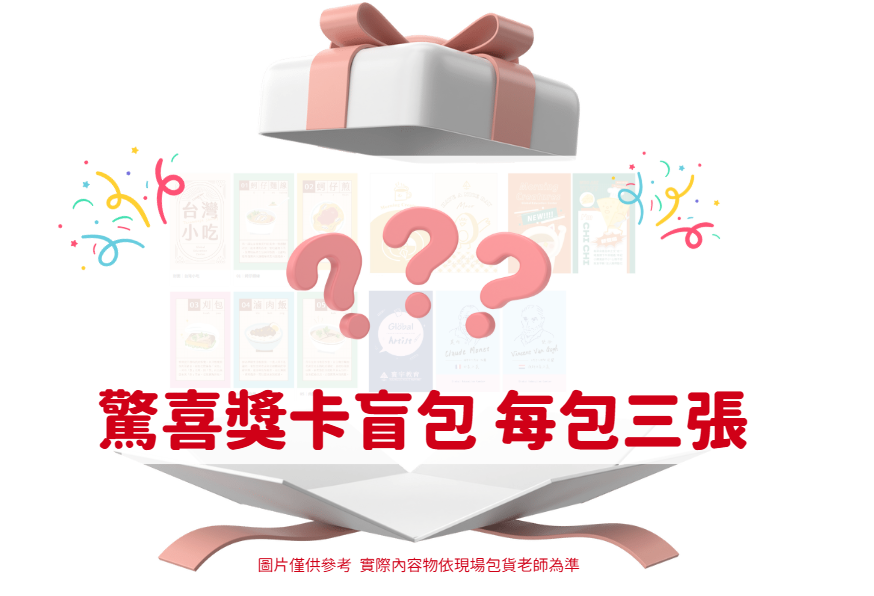 驚喜獎卡盲包 每包有三張獎卡！( • ̀ω•́ )✧