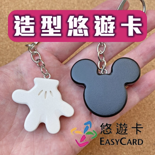 超可愛！米奇悠遊卡～