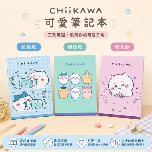 Q爆!吉伊卡哇筆記本