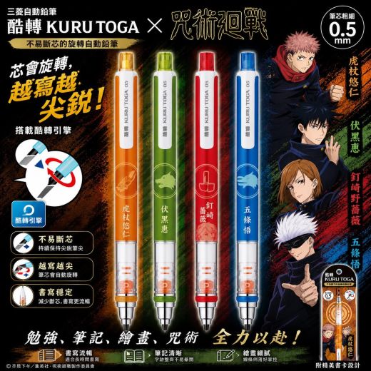 咒術迷必入!KURU TOGA x 咒術迴戰旋轉自動鉛筆 (隨機款) 0.5mm
