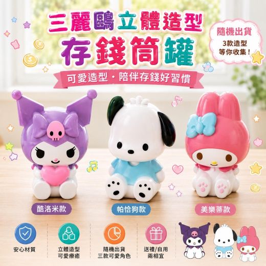 把錢存起來.ˬ.ܸ! 三麗鷗立體造型存錢罐(隨機)