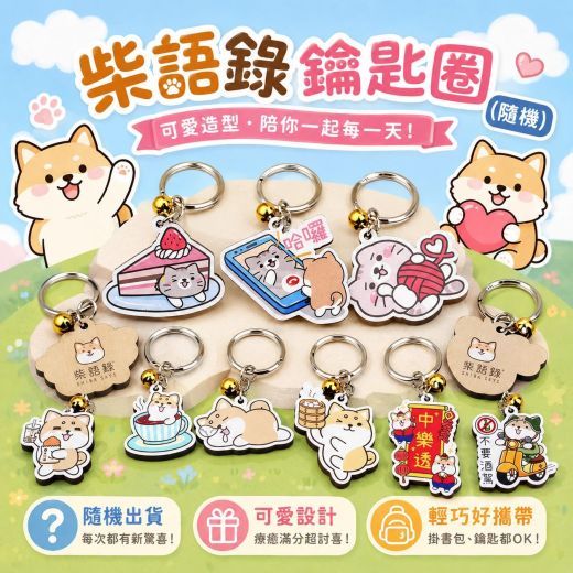 柴犬迷裡面請‧˚ʚ🐶ɞ˚‧ 柴語錄鑰匙圈(隨機)