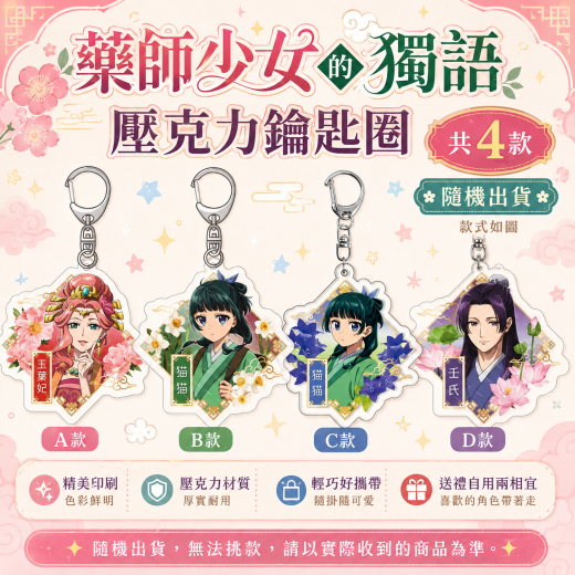 藥師少女的獨語鑰匙圈(隨機款)