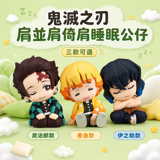 鬼滅之刃 肩並肩倚肩睡眠公仔