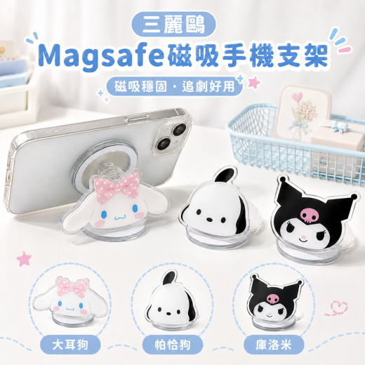 三麗鷗 Magsafe磁吸手機支架