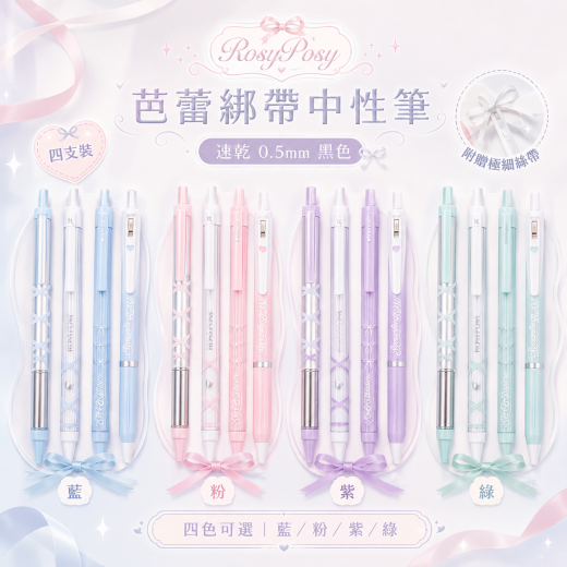 RosyPosy【芭蕾綁帶中性筆】黑色 四支裝