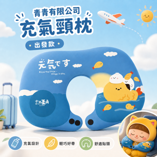 青青有限公司 充氣頸枕