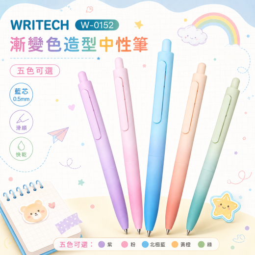 WRITECH W-0152漸變色造型 中性筆