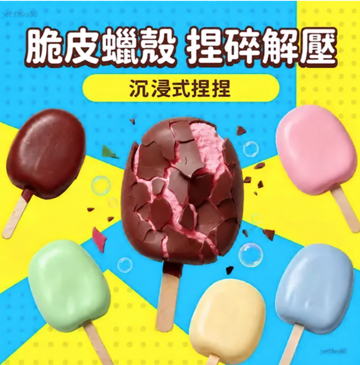 近期最夯🔥 脆皮！脆皮！冰棒捏捏