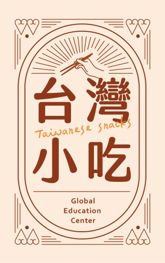 台灣小吃篇-寰宇宙