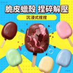 脆皮蠟殼捏捏解壓